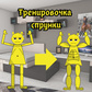 Тренировочка спрунки ойыны