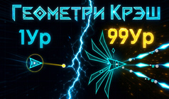 Геометри Крэш