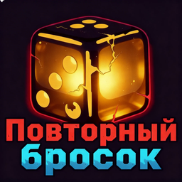 Повторный Бросок