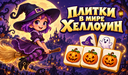 Плитки в мире Хеллоуин