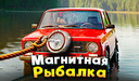 Магнитная рыбалка