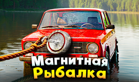 Магнитная рыбалка