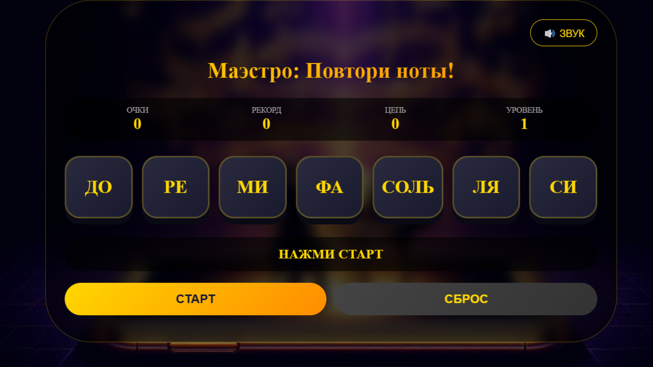 Маэстро: Повтори ноты! — screenshot 1