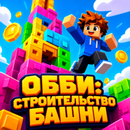 Обби: Строительство Башни