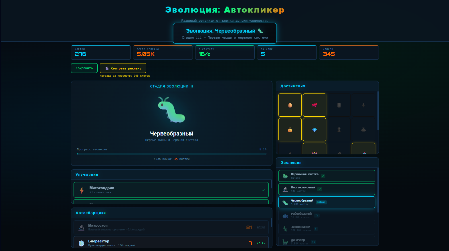 Эволюция: Автокликер — screenshot 2
