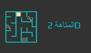 المتاهة 2D