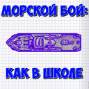 Морской бой: Как в школе