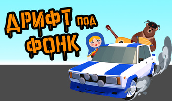 Дрифт под Фонк