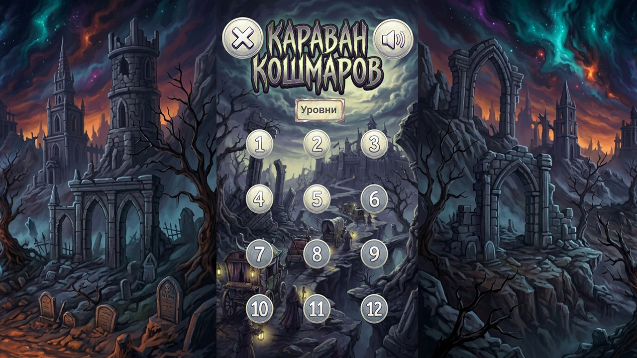 Караван кошмаров — screenshot 3