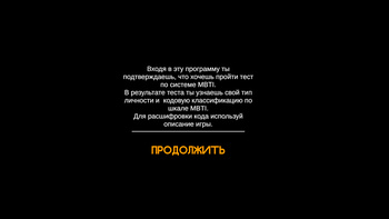 Тип личности: тест-MBTI