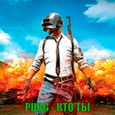 PUBG - кто ты