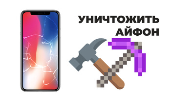 Уничтожить айфон