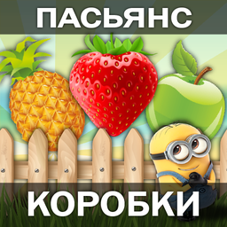 Пасьянс Коробки