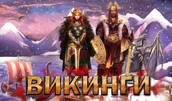 Викинги