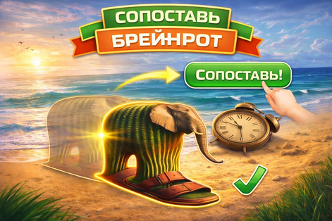 Сопоставь Брейнрот — trailer