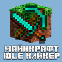 Майнкрафт Idle Кликер