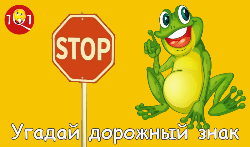 Угадай дорожный знак game cover