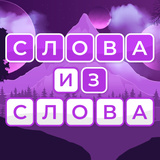 Слова из слова