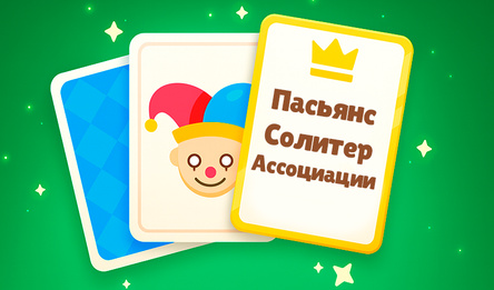 Пасьянс Солитер Ассоциации