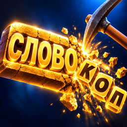 Словокоп