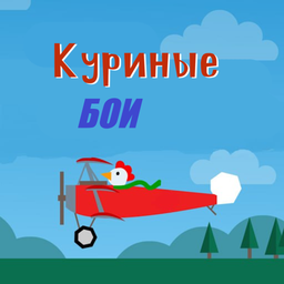 Куриные бои