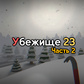 Игра Убежище 23 Часть 2