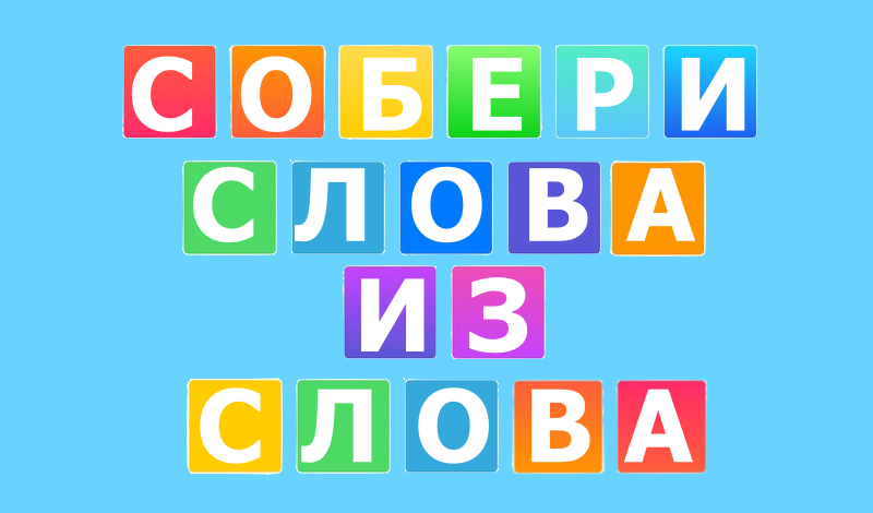 Собери слова из слова game cover