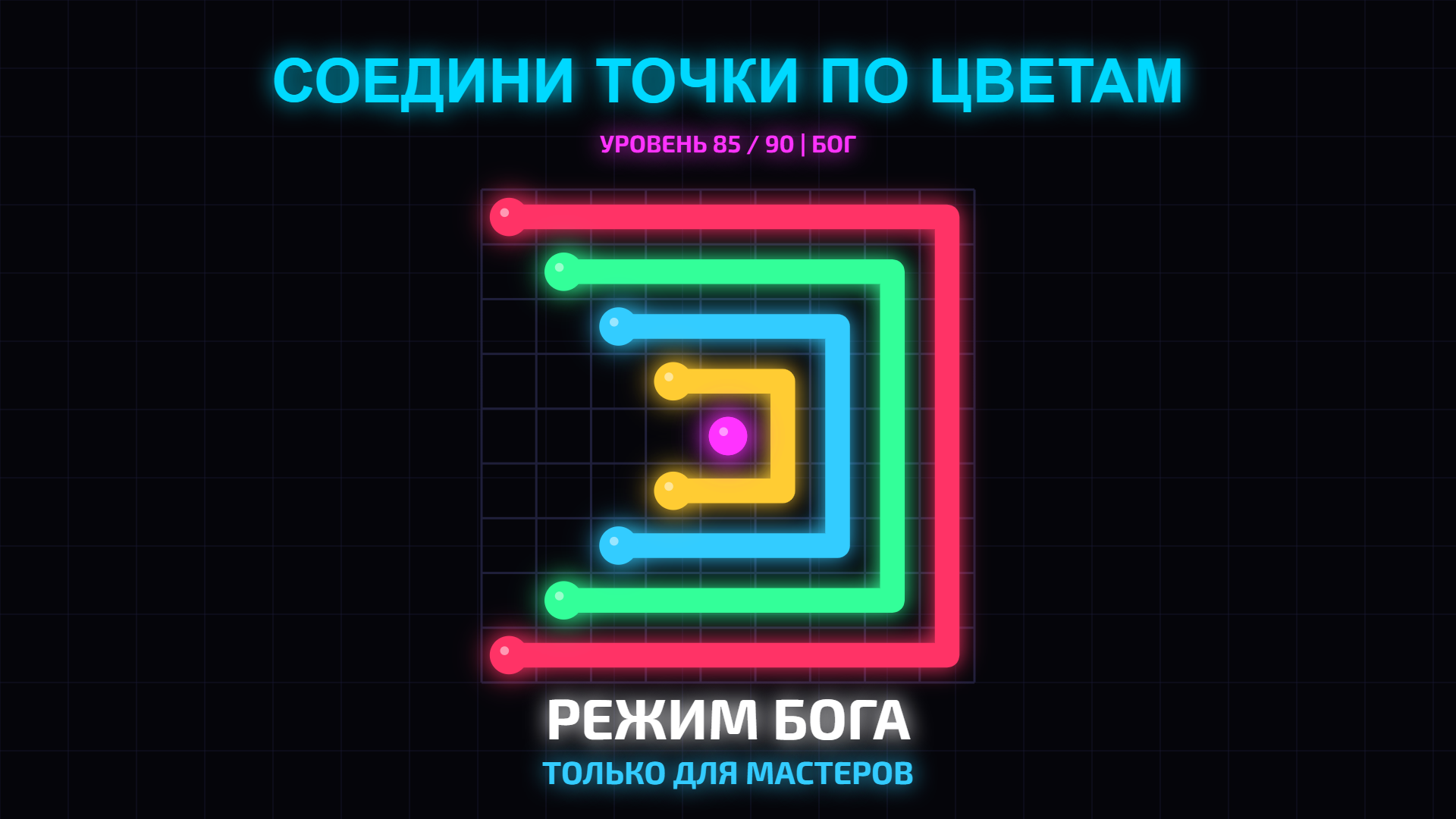 Соедини точки по цветам — screenshot 2