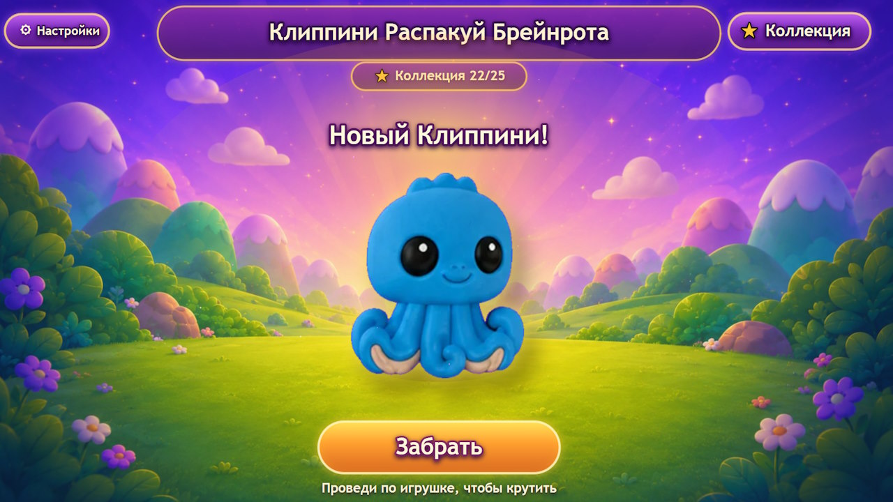 Клиппини Распакуй Брейнрота — screenshot 5