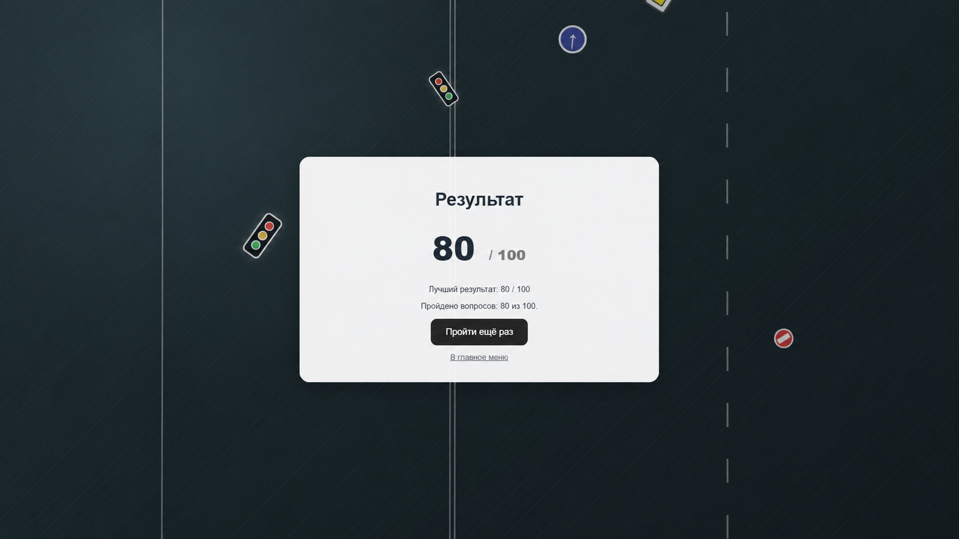 ПДД: Проверь себя — screenshot 4