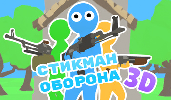 Стикман Оборона 3D