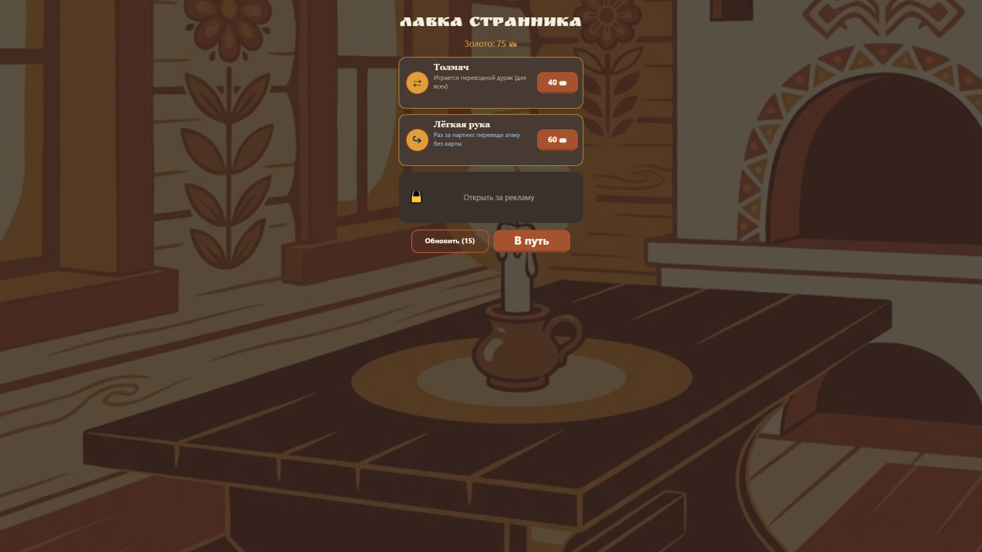 Дурак: Поход — screenshot 3