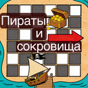 Пираты и сокровища