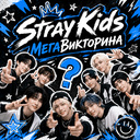 Stray Kids МегаВикторина