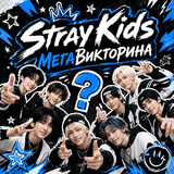 Stray Kids МегаВикторина