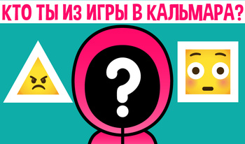 Игра в кальмара: Кто ты?