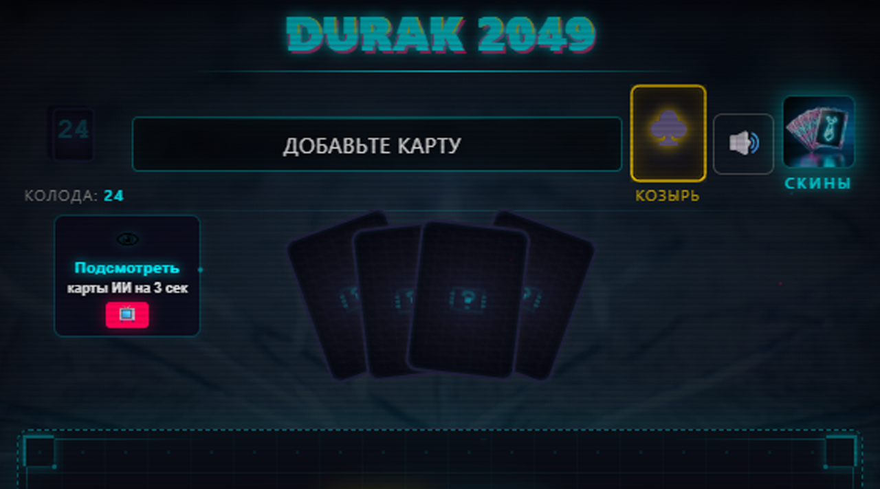 Durak 2049 — screenshot 1