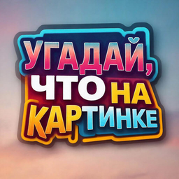 Угадай что на картинке