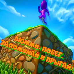 Люмми: Побег. Запоминай и прыгай!