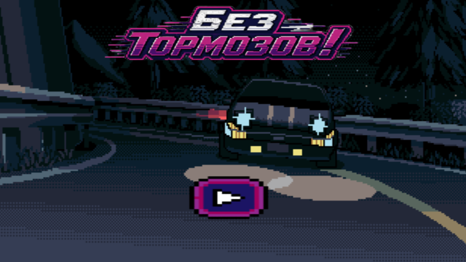 Без тормозов! — screenshot 4