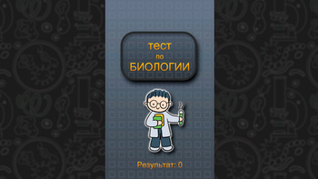 Тест по биологии