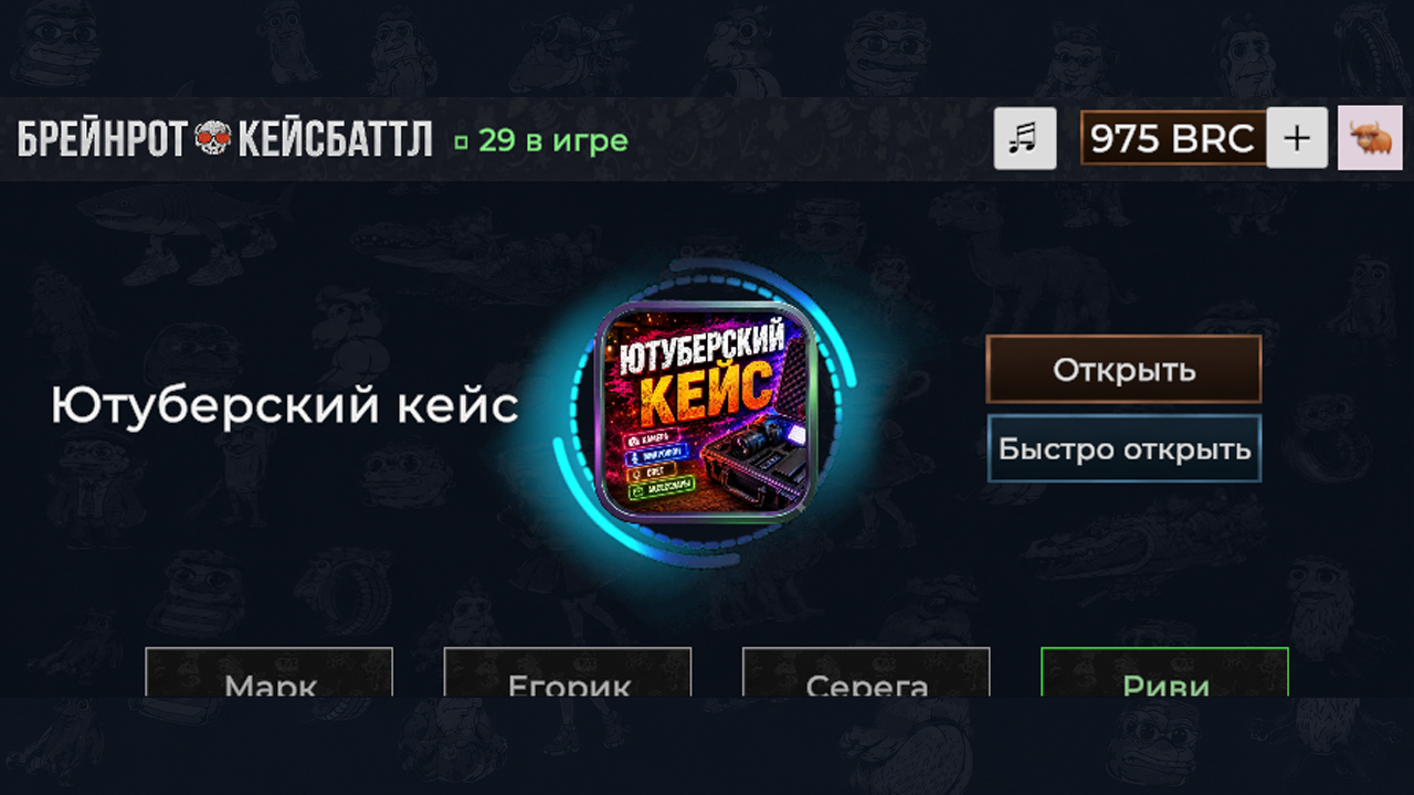 Брейнрот КейсБаттл — screenshot 6