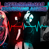 Музыкальная Эволюция Аниме