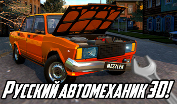 Русский автомеханик 3D!