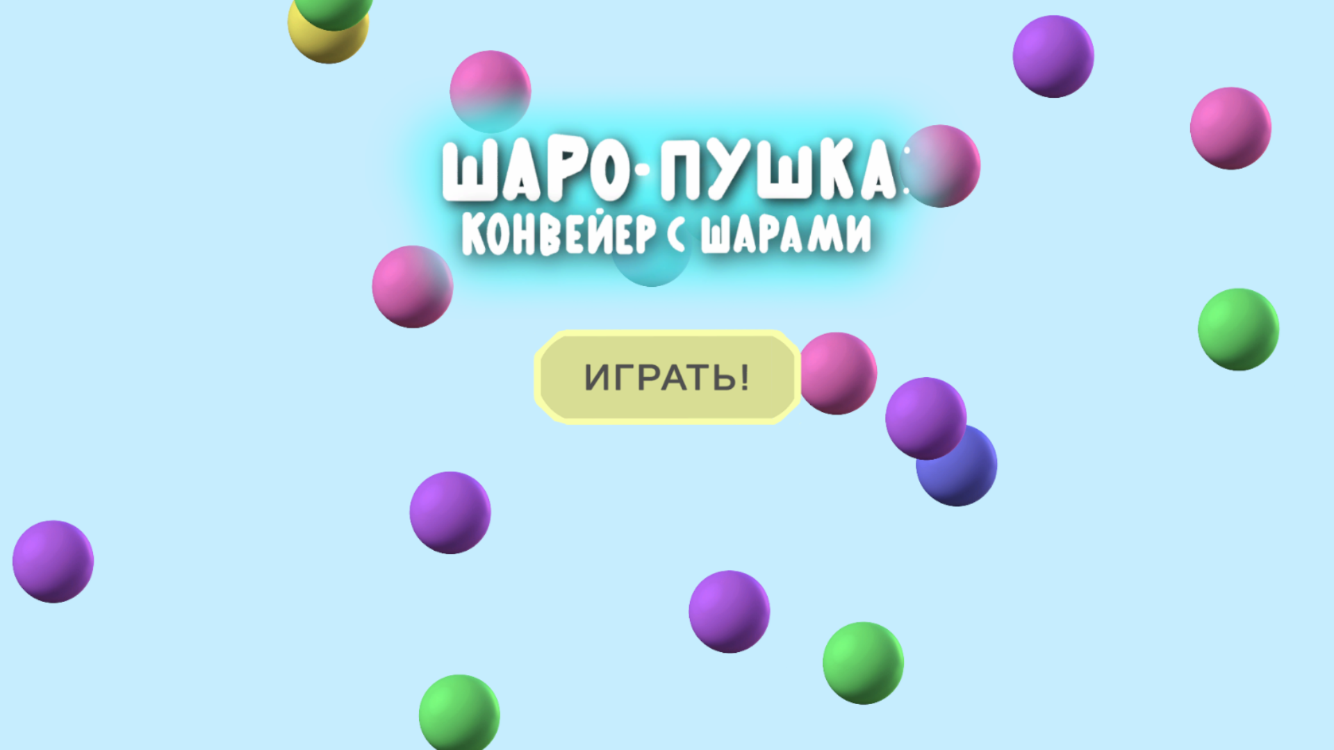 Шаро-Пушка: Конвейер с шарами — screenshot 1