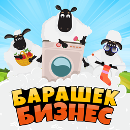 Барашек Бизнес