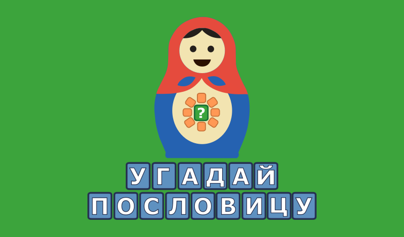 Угадай пословицу game cover