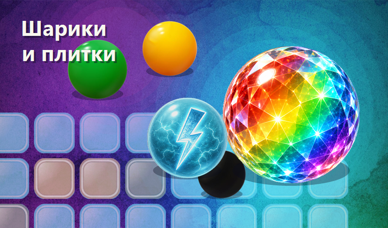 Шарики и плитки game cover
