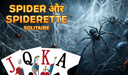 Spider और Spiderette solitaire