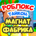 Роблокс Тайкон: Магнат Фабрика